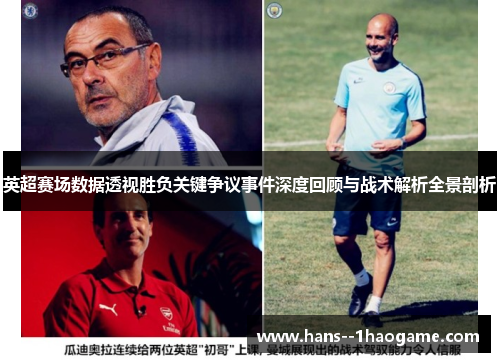 英超赛场数据透视胜负关键争议事件深度回顾与战术解析全景剖析