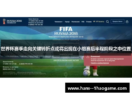 世界杯赛季走向关键转折点或将出现在小组赛后半程阶段之中位置
