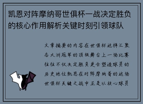 凯恩对阵摩纳哥世俱杯一战决定胜负的核心作用解析关键时刻引领球队 凯恩对阵摩纳哥世俱杯一战决定胜负的核心作用解析关键时刻引领球队