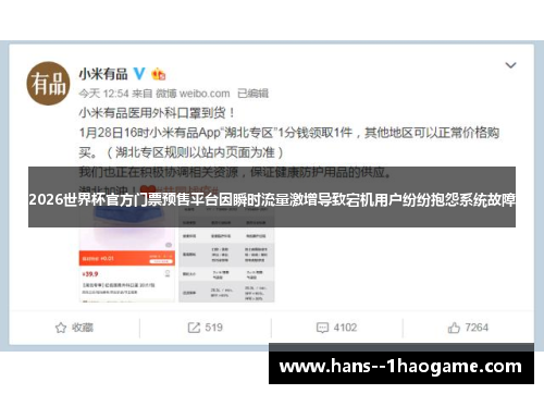 2026世界杯官方门票预售平台因瞬时流量激增导致宕机用户纷纷抱怨系统故障