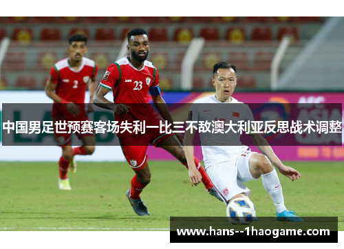 中国男足世预赛客场失利一比三不敌澳大利亚反思战术调整 中国男足世预赛客场失利一比三不敌澳大利亚反思战术调整