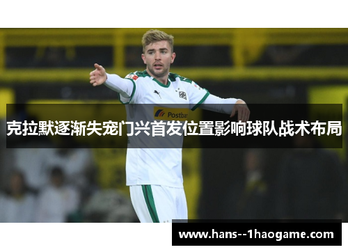 克拉默逐渐失宠门兴首发位置影响球队战术布局