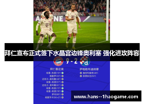 拜仁宣布正式签下水晶宫边锋奥利塞 强化进攻阵容