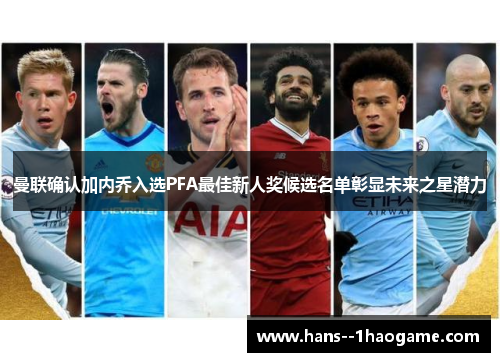 曼联确认加内乔入选PFA最佳新人奖候选名单彰显未来之星潜力