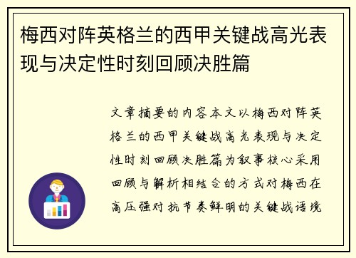 梅西对阵英格兰的西甲关键战高光表现与决定性时刻回顾决胜篇 梅西对阵英格兰的西甲关键战高光表现与决定性时刻回顾决胜篇