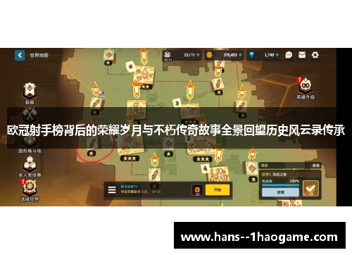 欧冠射手榜背后的荣耀岁月与不朽传奇故事全景回望历史风云录传承 欧冠射手榜背后的荣耀岁月与不朽传奇故事全景回望历史风云录传承