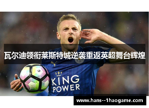 瓦尔迪领衔莱斯特城逆袭重返英超舞台辉煌