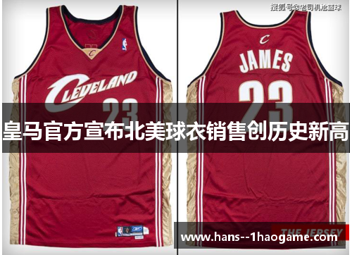 皇马官方宣布北美球衣销售创历史新高 皇马官方宣布北美球衣销售创历史新高