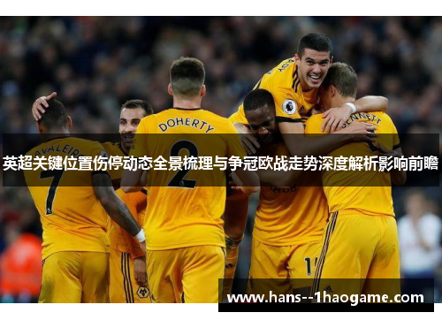 英超关键位置伤停动态全景梳理与争冠欧战走势深度解析影响前瞻