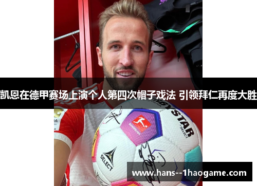 凯恩在德甲赛场上演个人第四次帽子戏法 引领拜仁再度大胜