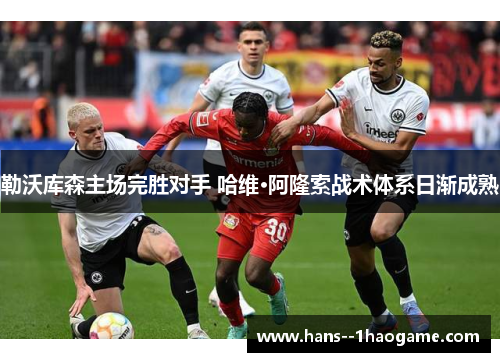 勒沃库森主场完胜对手 哈维·阿隆索战术体系日渐成熟