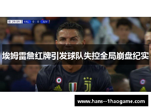 埃姆雷詹红牌引发球队失控全局崩盘纪实