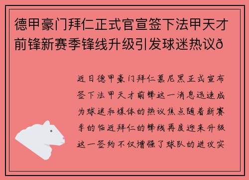 德甲豪门拜仁正式官宣签下法甲天才前锋新赛季锋线升级引发球迷热议🔥⚽