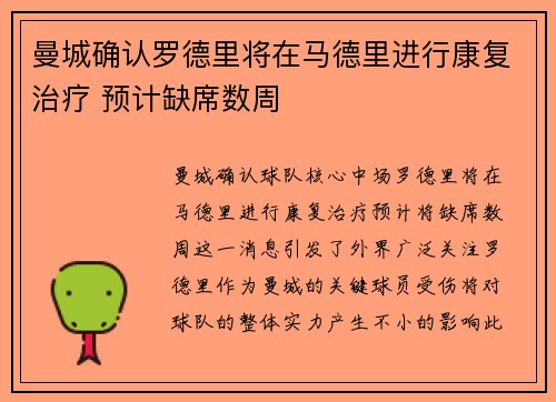 曼城确认罗德里将在马德里进行康复治疗 预计缺席数周