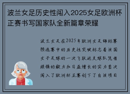 波兰女足历史性闯入2025女足欧洲杯正赛书写国家队全新篇章荣耀