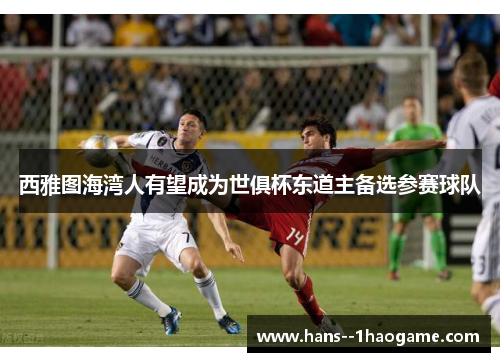 西雅图海湾人有望成为世俱杯东道主备选参赛球队