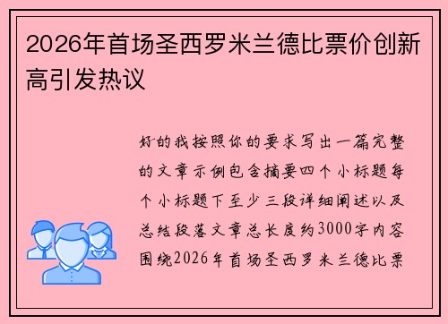 2026年首场圣西罗米兰德比票价创新高引发热议 2026年首场圣西罗米兰德比票价创新高引发热议