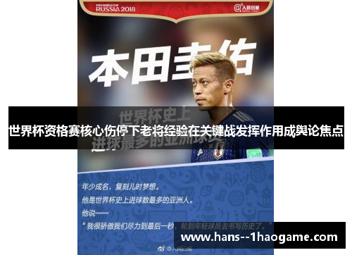 世界杯资格赛核心伤停下老将经验在关键战发挥作用成舆论焦点 世界杯资格赛核心伤停下老将经验在关键战发挥作用成舆论焦点