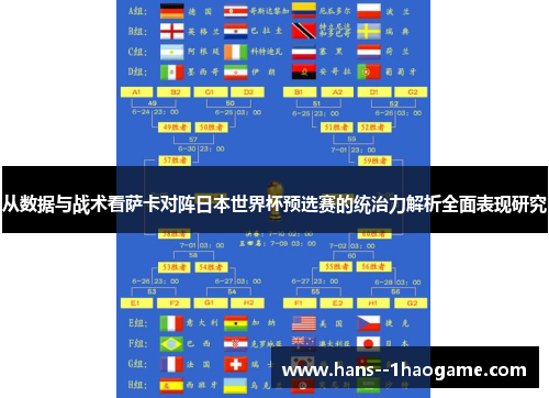 从数据与战术看萨卡对阵日本世界杯预选赛的统治力解析全面表现研究