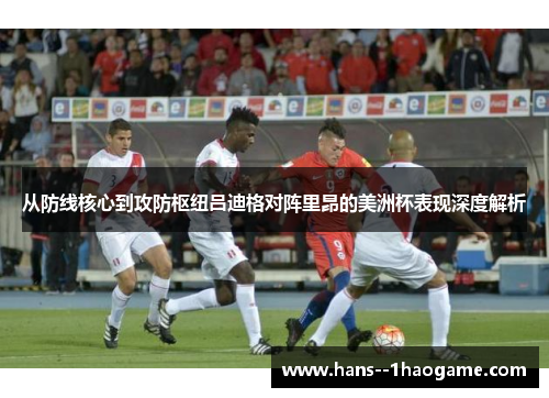 从防线核心到攻防枢纽吕迪格对阵里昂的美洲杯表现深度解析