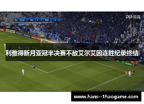 利雅得新月亚冠半决赛不敌艾尔艾因连胜纪录终结