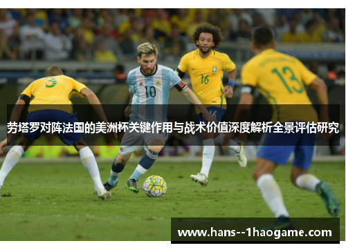 劳塔罗对阵法国的美洲杯关键作用与战术价值深度解析全景评估研究 劳塔罗对阵法国的美洲杯关键作用与战术价值深度解析全景评估研究