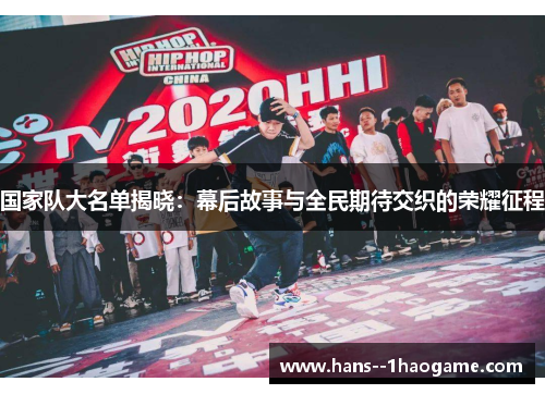 国家队大名单揭晓：幕后故事与全民期待交织的荣耀征程