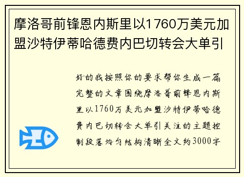 摩洛哥前锋恩内斯里以1760万美元加盟沙特伊蒂哈德费内巴切转会大单引关注 摩洛哥前锋恩内斯里以1760万美元加盟沙特伊蒂哈德费内巴切转会大单引关注