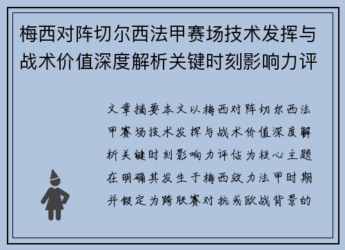 梅西对阵切尔西法甲赛场技术发挥与战术价值深度解析关键时刻影响力评估