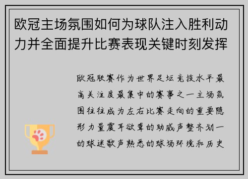 欧冠主场氛围如何为球队注入胜利动力并全面提升比赛表现关键时刻发挥