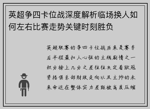 英超争四卡位战深度解析临场换人如何左右比赛走势关键时刻胜负