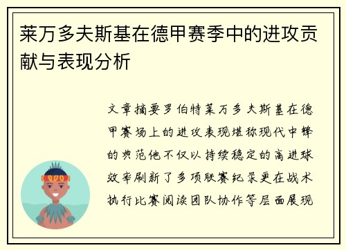 莱万多夫斯基在德甲赛季中的进攻贡献与表现分析 莱万多夫斯基在德甲赛季中的进攻贡献与表现分析