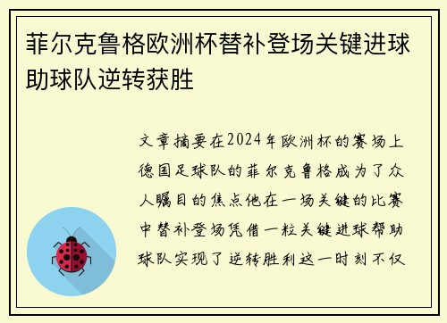 菲尔克鲁格欧洲杯替补登场关键进球助球队逆转获胜
