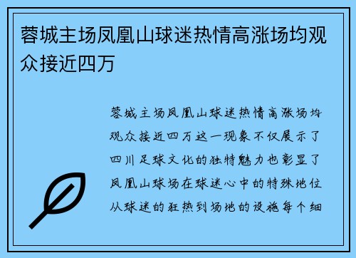 蓉城主场凤凰山球迷热情高涨场均观众接近四万