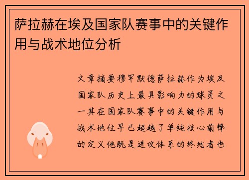 萨拉赫在埃及国家队赛事中的关键作用与战术地位分析