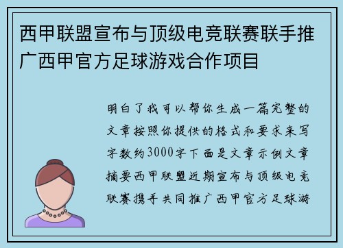西甲联盟宣布与顶级电竞联赛联手推广西甲官方足球游戏合作项目