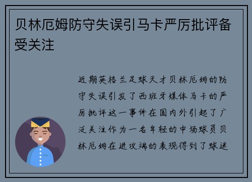 贝林厄姆防守失误引马卡严厉批评备受关注