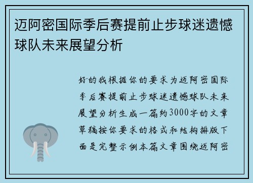 迈阿密国际季后赛提前止步球迷遗憾球队未来展望分析