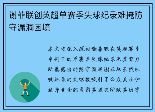 谢菲联创英超单赛季失球纪录难掩防守漏洞困境