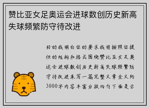 赞比亚女足奥运会进球数创历史新高失球频繁防守待改进