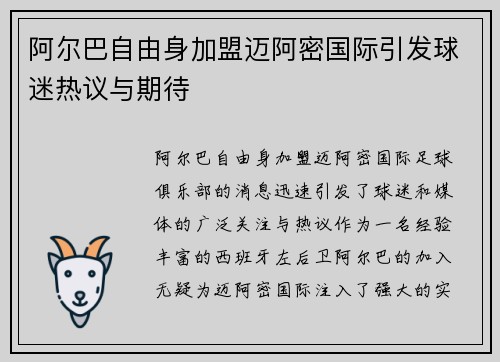 阿尔巴自由身加盟迈阿密国际引发球迷热议与期待