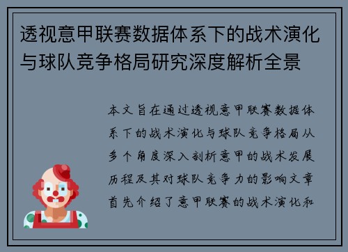 透视意甲联赛数据体系下的战术演化与球队竞争格局研究深度解析全景
