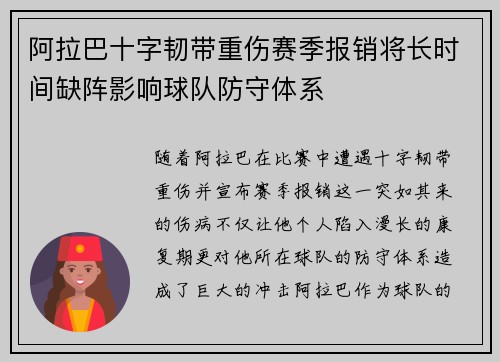 阿拉巴十字韧带重伤赛季报销将长时间缺阵影响球队防守体系