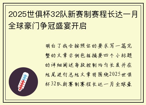2025世俱杯32队新赛制赛程长达一月全球豪门争冠盛宴开启
