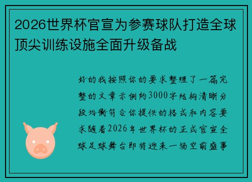 2026世界杯官宣为参赛球队打造全球顶尖训练设施全面升级备战