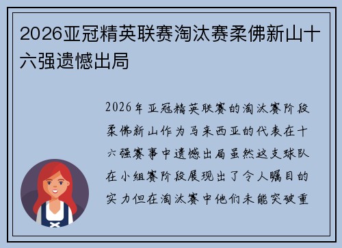 2026亚冠精英联赛淘汰赛柔佛新山十六强遗憾出局