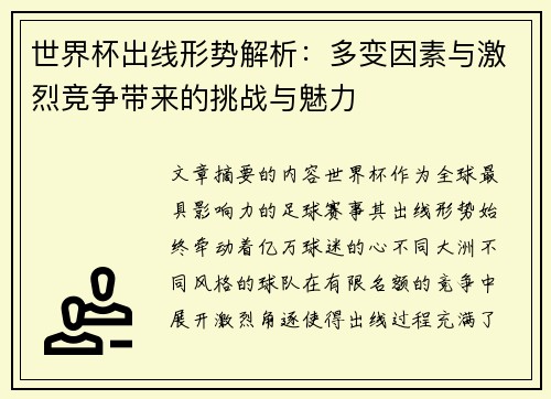 世界杯出线形势解析：多变因素与激烈竞争带来的挑战与魅力