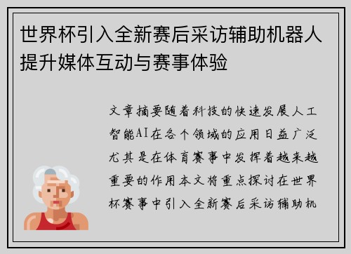 世界杯引入全新赛后采访辅助机器人提升媒体互动与赛事体验