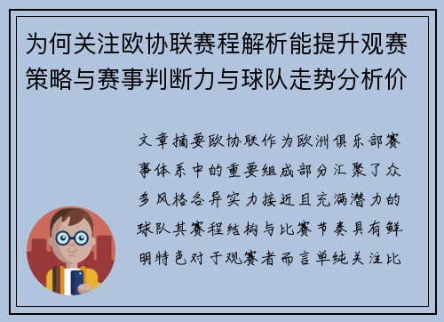 为何关注欧协联赛程解析能提升观赛策略与赛事判断力与球队走势分析价值