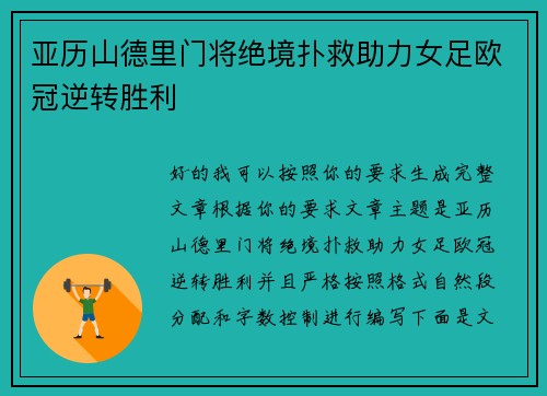 亚历山德里门将绝境扑救助力女足欧冠逆转胜利